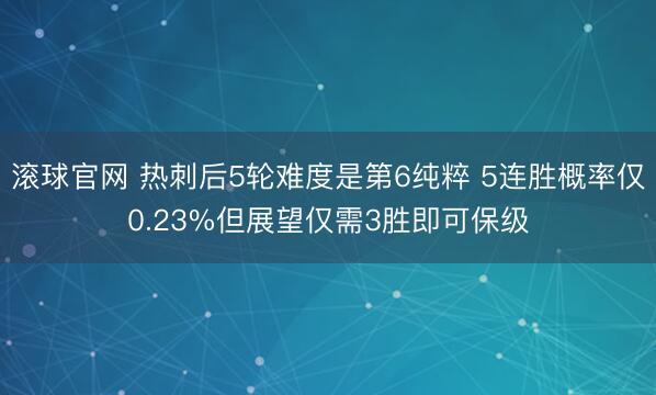 滚球官网 热刺后5轮难度是第6纯粹 5连胜概率仅0.23%但展望仅需3胜即可保级