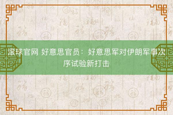 滚球官网 好意思官员:好意思军对伊朗军事次序试验新打击