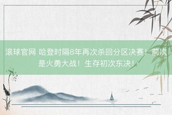 滚球官网 哈登时隔8年再次杀回分区决赛!前次是火勇大战!生存初次东决!