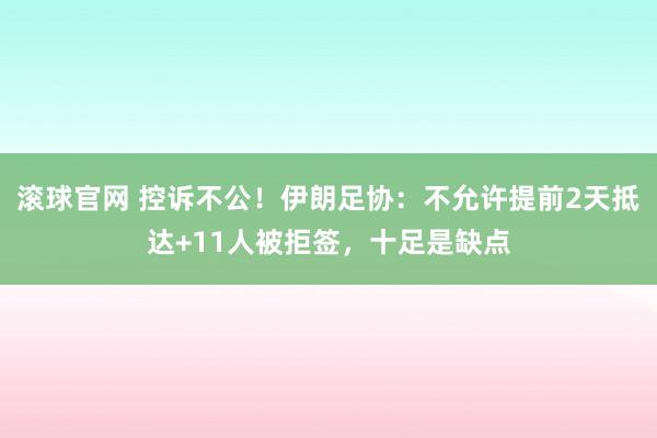 滚球官网 控诉不公!伊朗足协:不允许提前2天抵达+11人被拒签,十足是缺点
